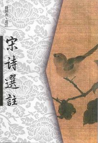 宋诗选注 (人民文学出版社 2002)