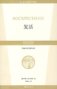复活 (华夏出版社 2007)