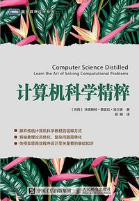 计算机科学精粹 (人民邮电出版社 2019)