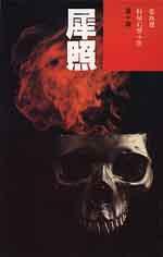 犀照 (明報出版社)