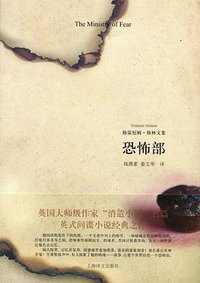恐怖部 (上海译文出版社 2010)