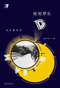 夜短梦长 (北京大学出版社 2019)