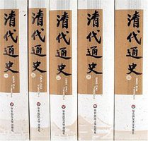 清代通史(全5册) (华东师范大学出版社 2006)