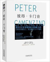 彼得•卡门青 (中国法制出版社 2016)