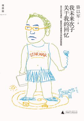 我未来次子关于我的回忆