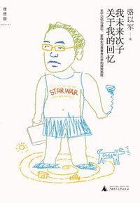 我未来次子关于我的回忆 (广西师范大学出版社 2012)