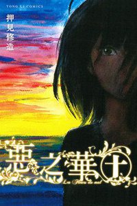 惡之華 10 (東立出版社 2014)