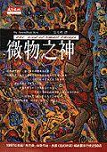 微物之神