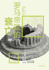 罗马帝国的衰亡 (中信出版集团·新思文化 2019)
