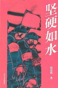 坚硬如水 (长江文艺出版社 2001)