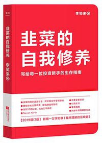 韭菜的自我修养（增订版） (江苏凤凰文艺出版社 2019)