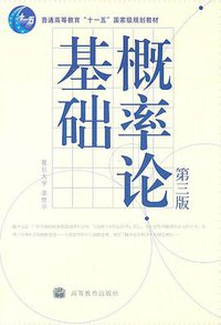 概率论基础-第三版 (高等教育出版社 2010)
