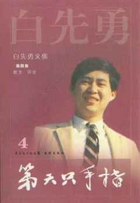 第六只手指 (花城出版社 2009)