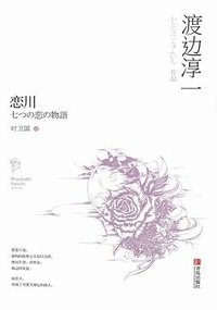 恋川 (青岛出版社 2017)