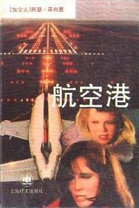 航空港 (上海译文出版社 1996)