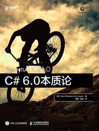 C# 6.0本质论 (人民邮电出版社 2017)