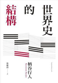 世界史的結構 (心靈工坊文化事業股份有限公司 2013)