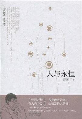 人与永恒