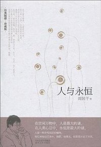 人与永恒 (湖南人民出版社 2010)