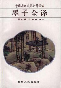 墨子全译 (贵州人民出版社 1995)