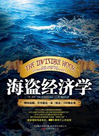海盗经济学 (万卷出版公司 2011)