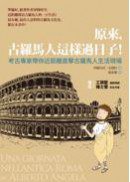 原來，古羅馬人這樣過日子 (商周出版 2011)