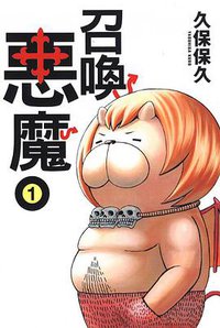 召喚惡魔 01 (東立出版社 2010)