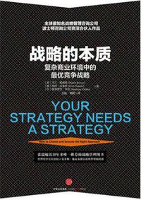 战略的本质 (中信出版集团 2016)