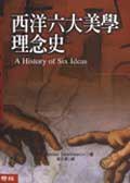 西洋六大美學理念史 (聯經出版事業股份有限公司 1989)