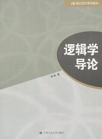 逻辑学导论 (中国人民大学出版社 2003)