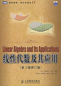 线性代数及其应用 (人民邮电出版社 2007)