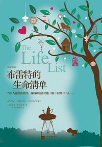 布雷特的生命清单 (江苏文艺出版社 2013)