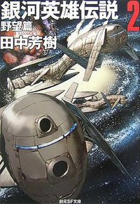 銀河英雄伝説2 野望篇 (東京創元社 2007)