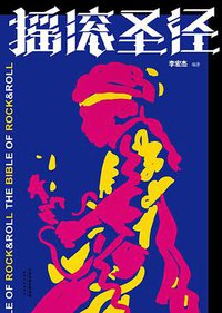 摇滚圣经 (天津人民出版社 2013)