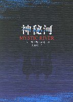 神秘河 (南海出版社 2007)