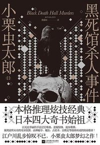 黑死馆杀人事件 (江苏凤凰文艺出版社 2018)