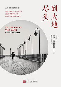 到大地尽头 (人民文学出版社 2017)