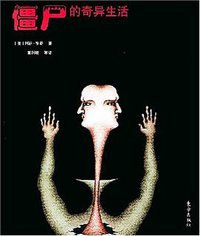 僵尸的奇异生活 (东方出版社 2004)
