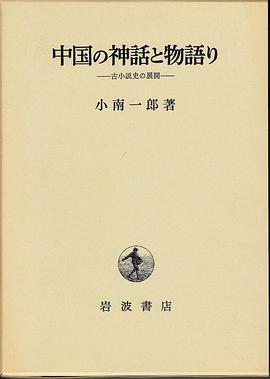中国の神話と物語り