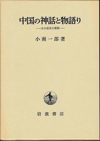 中国の神話と物語り (岩波書店 1984)