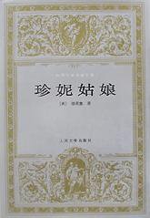 珍妮姑娘 (人民文学出版社 1987)