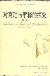 对真理与解释的探究 (中国人民大学出版社 2007)