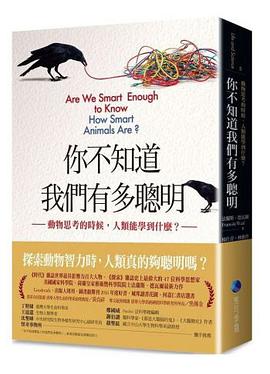 你不知道我們有多聰明