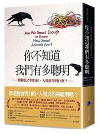 你不知道我們有多聰明 (馬可孛羅 2017)