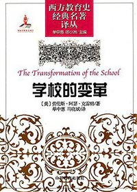 学校的变革 (山东教育出版社 2013)