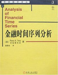 金融时间序列分析 (机械工业 2006)