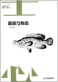 香港方物志 (江西教育出版社 2013)