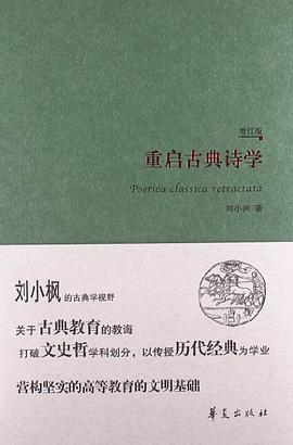 重启古典诗学（增订版）
