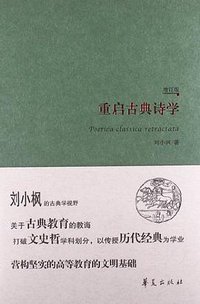 重启古典诗学（增订版） (华夏出版社 2013)