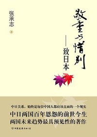 敬重与惜别 (中国友谊出版公司 2009)
